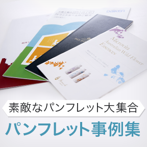 パンフレット作成事例 コンペで平均5 8提案 100人のデザイナー
