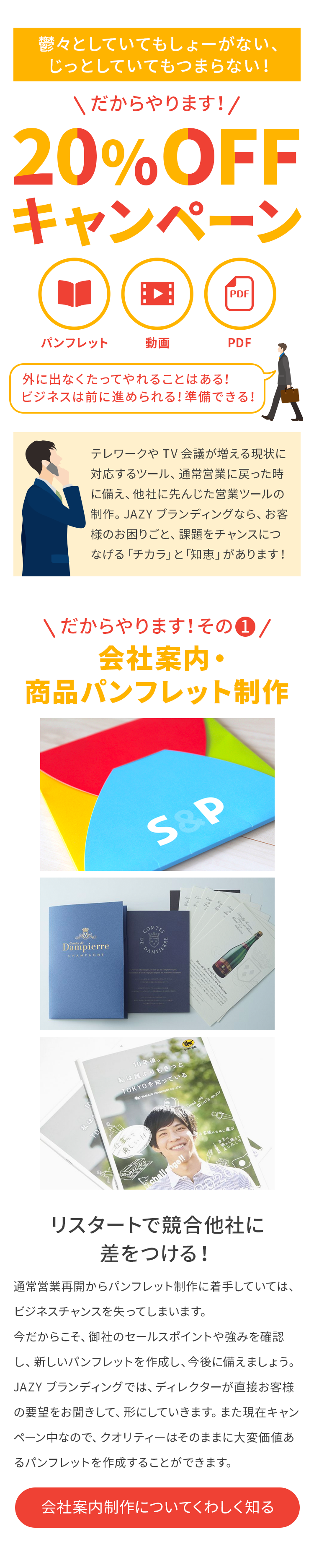 20％OFFキャンペーン　会社案内・商品パンフレット制作
