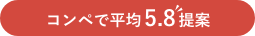 コンペ 平均5.8案