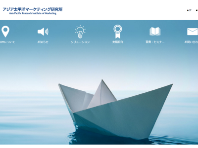マーケティング研究機関のホームページ
