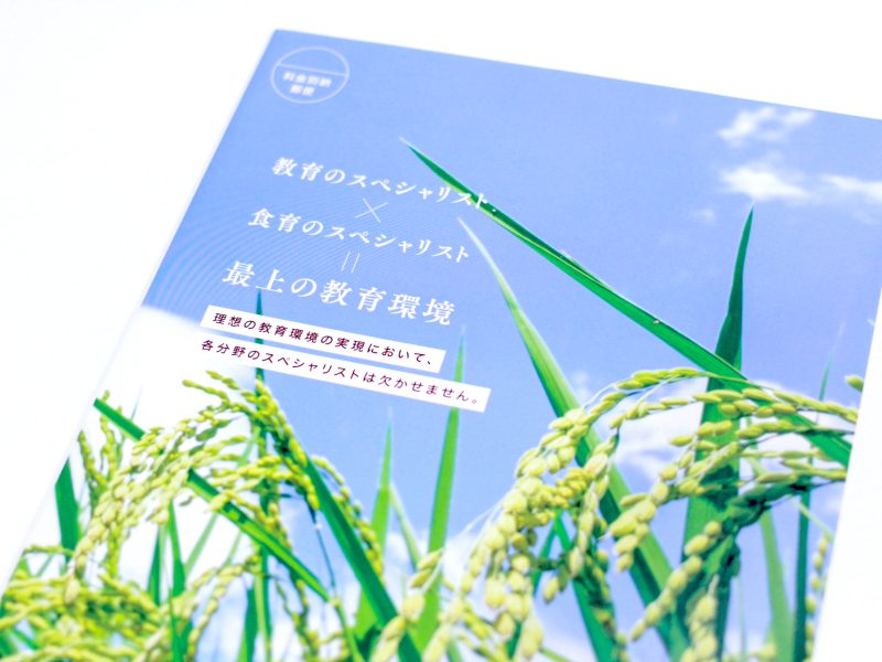 給食サービス会社・会社案内パンフレット表紙デザイン