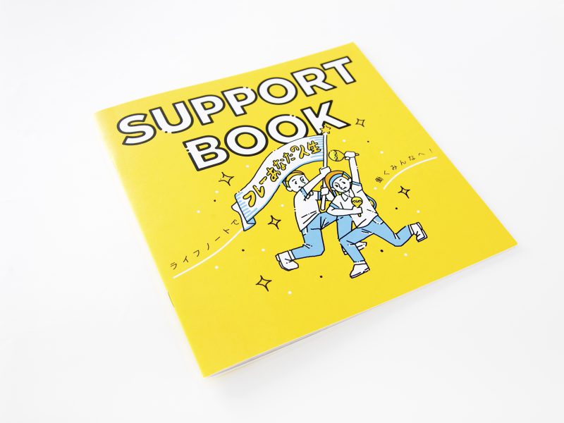 福利厚生メインの採用パンフレット・表紙デザイン