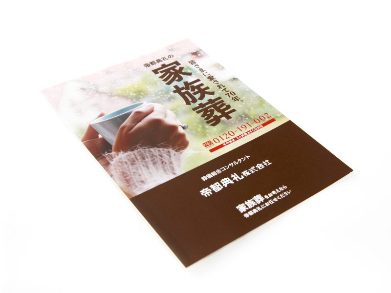 葬儀会社のサービスパンフレット・表紙デザイン全景