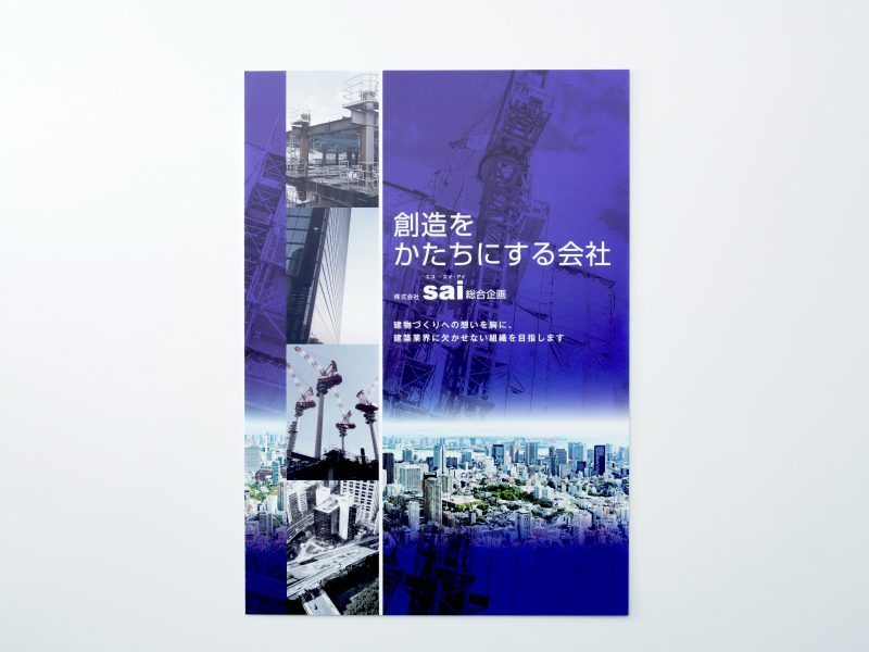 建築企業の会社案内パンフレット・表紙デザイン全体