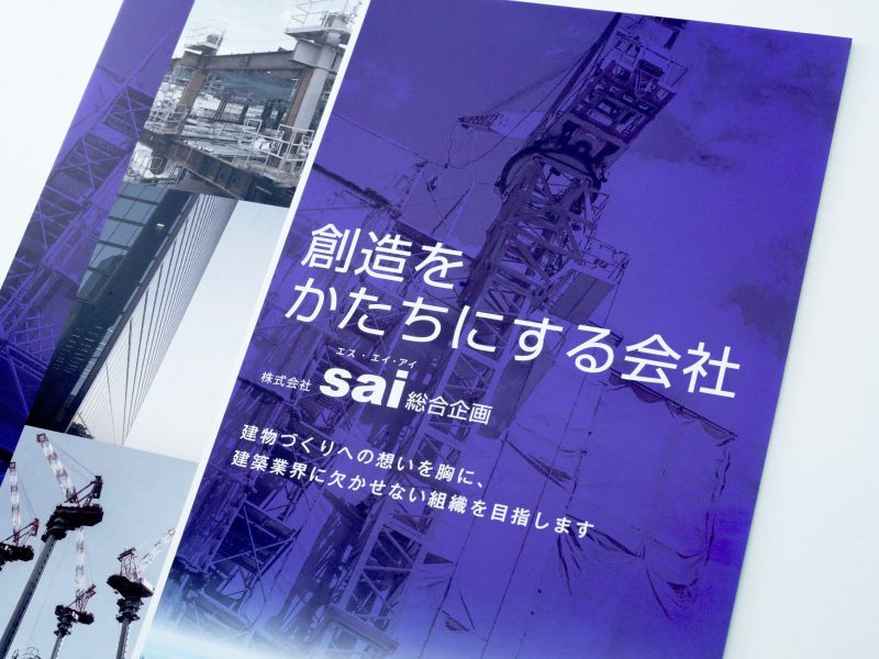 企業パンフレット・表紙デザイン