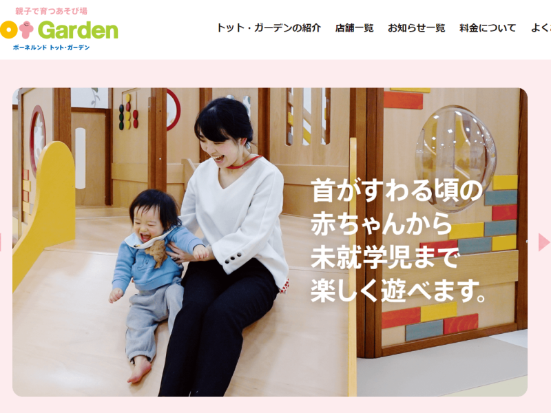 赤ちゃんのあそび場店舗紹介サイト Webサイト ホームページ パンフレット実績 100人のデザイナー