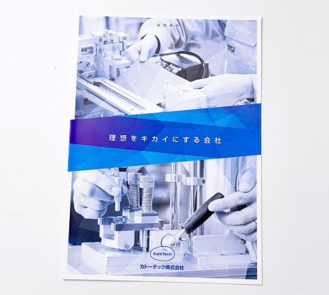 英語版・中国語版も作成。装置メーカー企業のパンフレット