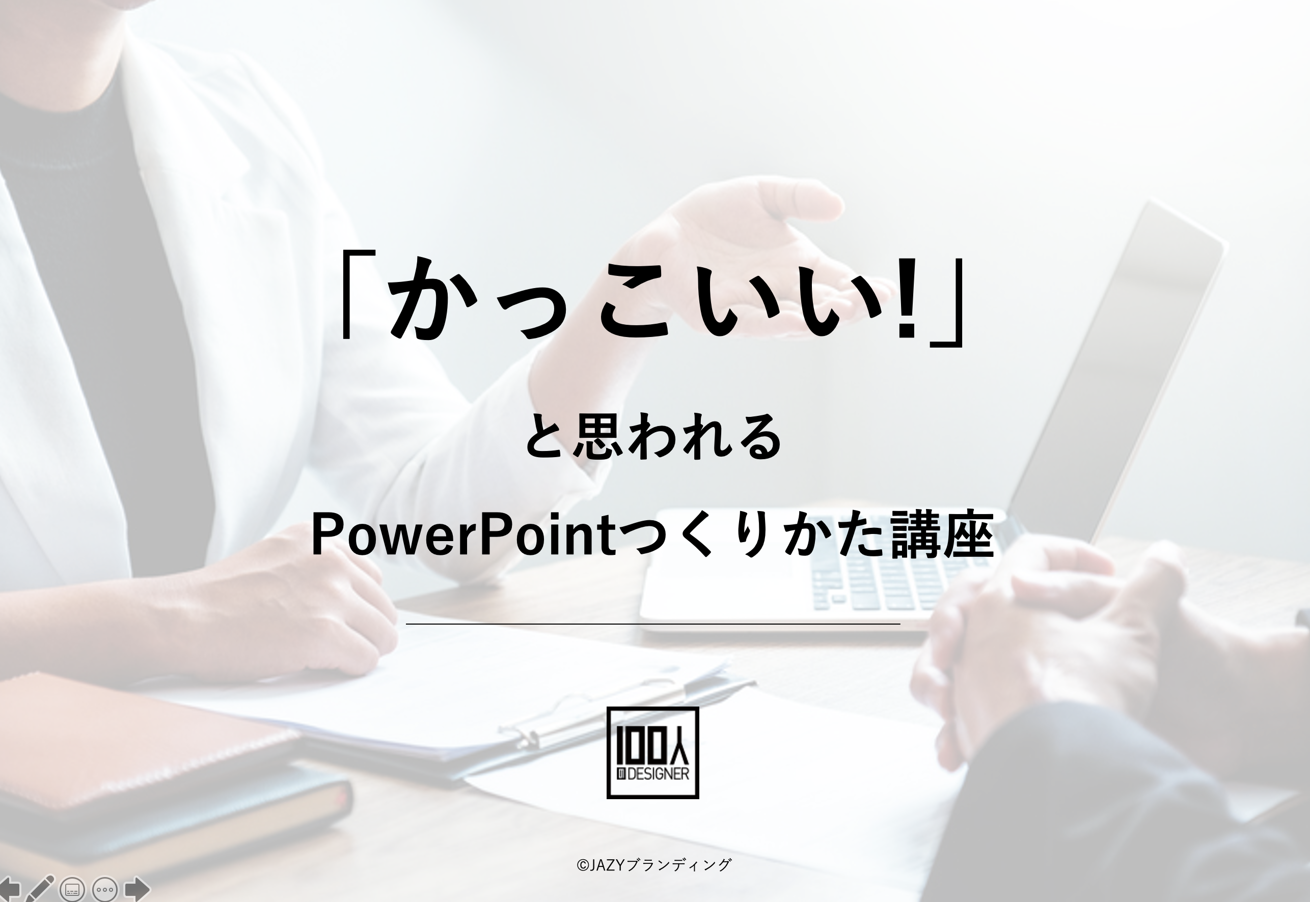 デザイン会社直伝 パワーポイント制作方法 パンフレット作成ラボ コンペで平均5 8案 100人のデザイナー