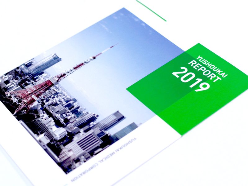 アニュアルレポート（報告書）デザイン・表紙