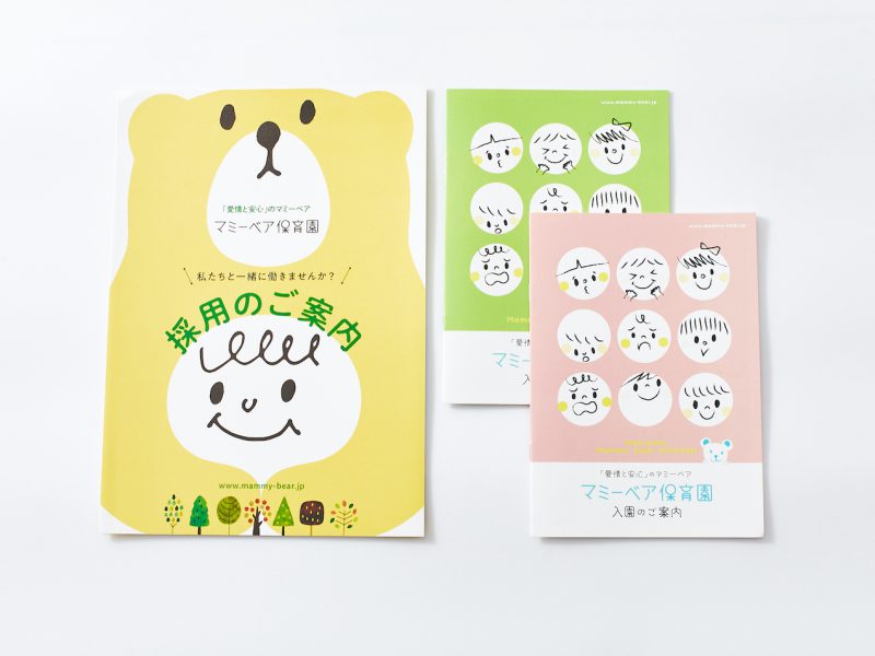 保育園・採用パンフレット・表紙デザイン