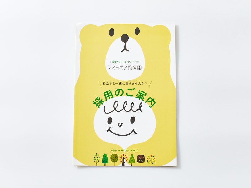 保育園・採用パンフレット表紙デザイン