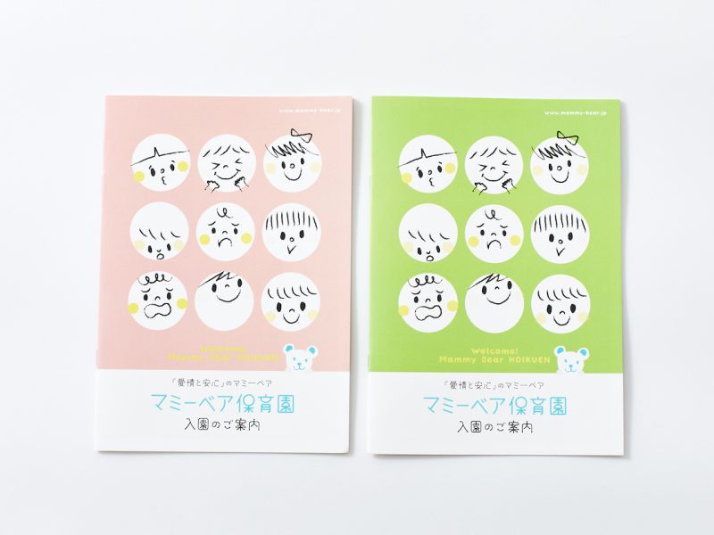 保育園入学案内パンフレット・表紙デザイン