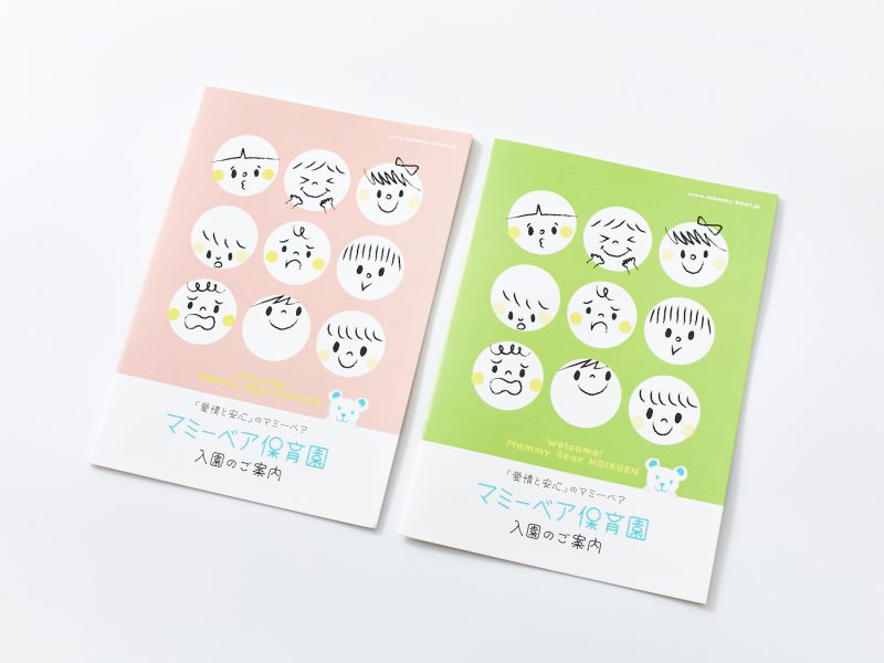 保育園・入学パンフレット表紙デザイン