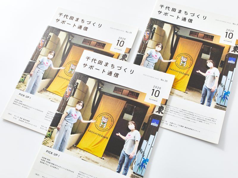 定期刊行物・会報誌・フリーペーパー表紙デザイン