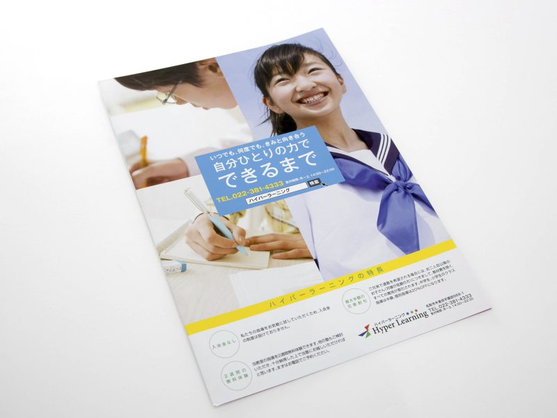 塾パンフレット（仙台市の学習塾）・表紙デザイン