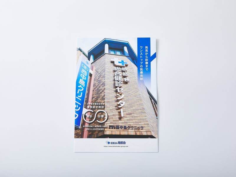 医療法人パンフレット表紙
