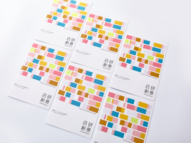 店研創意様パンフレット