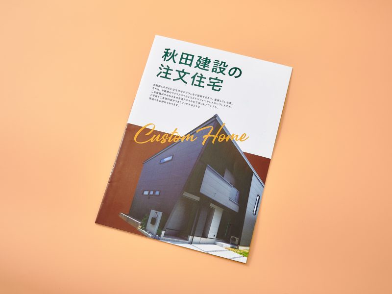面白い仕掛けがある注文住宅パンフレット表紙デザイン