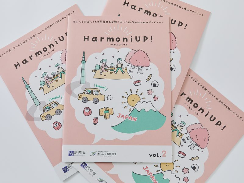 法務局出入国管理パンフレット表紙