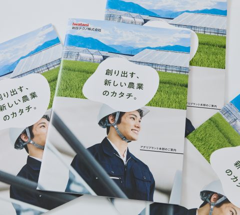 農業の世界を未来へ導く製品。現場の声をカタログから魅せる。