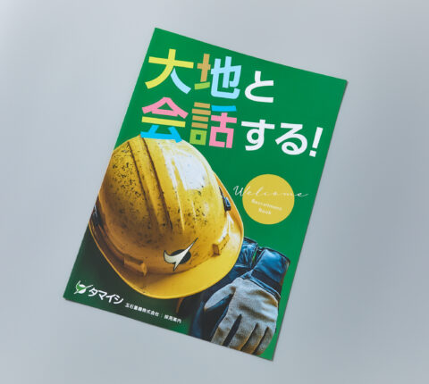 会社案内と採用案内パンフレットを同時制作するメリット
