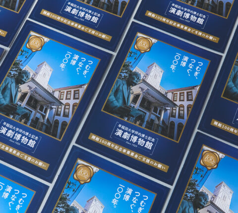 意義を伝え寄付金を募る。周年記念パンフレット制作