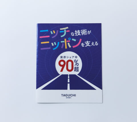 ちょっとした印刷の工夫でも効果は抜群