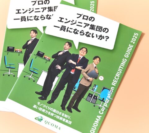 人と技術を「伝える」。インパクトのある表紙が目を惹く採用パンフレット。